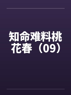 知命难料桃花春txt百度网盘资源封面