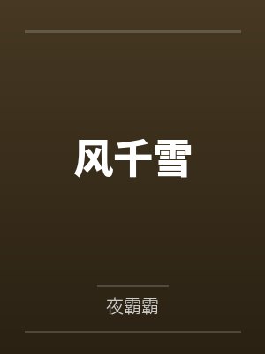 人在综影，浪到失联封面