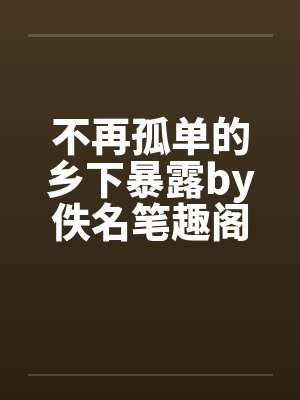 沉沦在儿子胯下的美母封面