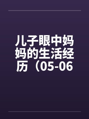 儿子眼中妈妈的生活经历（05-06）封面