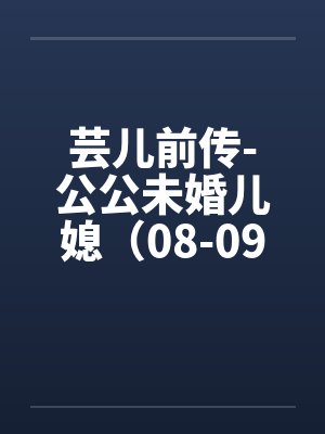 芸儿前传-公公未婚儿媳（08-09）封面