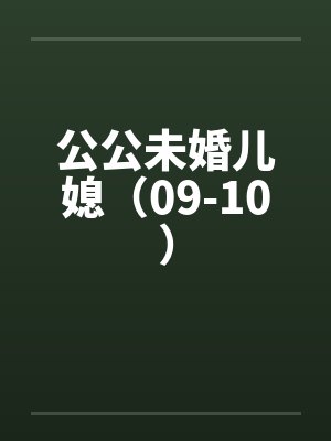 公公未婚儿媳（09-10）封面