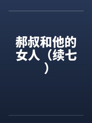郝叔和他的女人（续七）封面