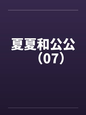 夏夏和公公（07）封面