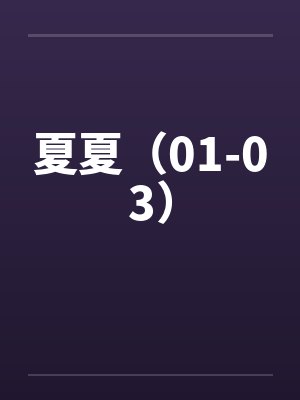 夏夏（01-03）笔趣阁无弹窗封面