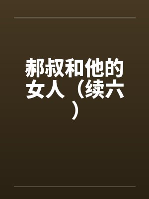 郝叔和他的女人（续六）封面