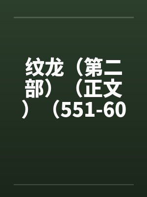纹龙（第二部）（正文）（551-600）封面