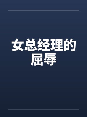 女总经理的屈辱封面