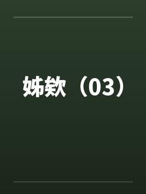 姊欸（03）封面