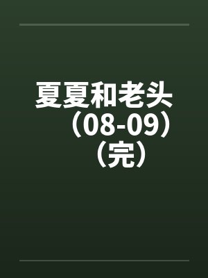夏夏夏和老头最新章节更新时间封面