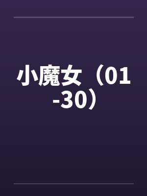小魔女（01-30）by佚名封面