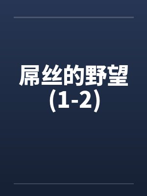 屌丝的野望(1-2)封面