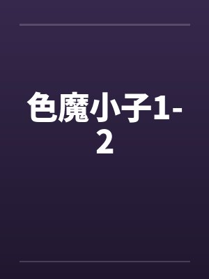 色魔小子1-2封面