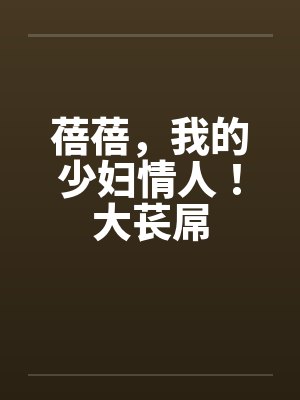 蓓蓓，我的少妇情人！大苌屌封面