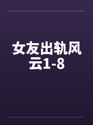 女友出轨风云1-8封面
