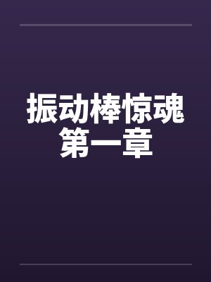 振动棒惊魂第一章封面