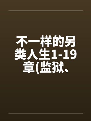 不一样的另类人生1-19章(监狱、女同、商场)封面