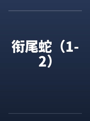 衔尾蛇（1-2）封面