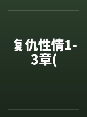 复仇性情1-3章(封面