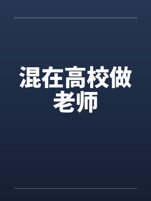混在高校做老师封面