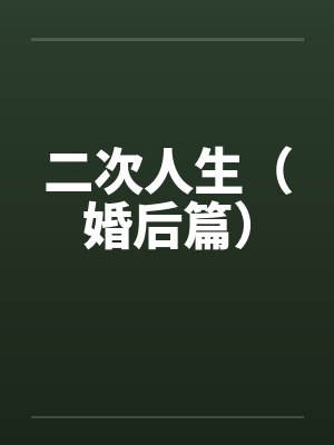 二次人生（婚后篇）封面