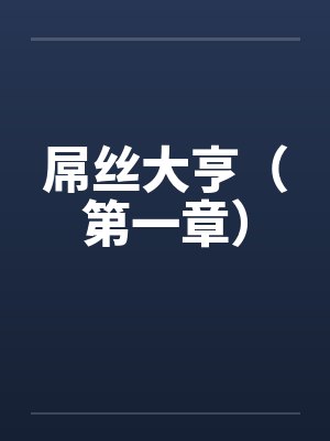 屌丝大亨（第一章）封面