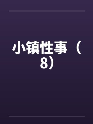 小镇性事（8）by佚名封面