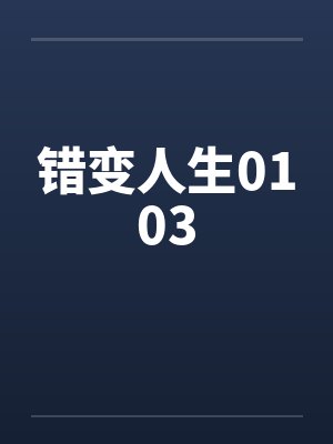 错变人生0103by佚名封面