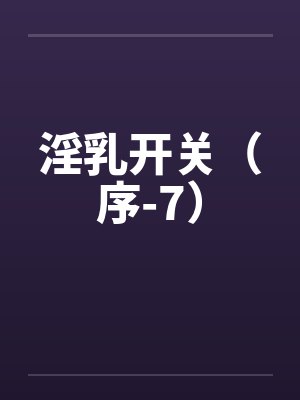 淫乳开关（序-7）封面