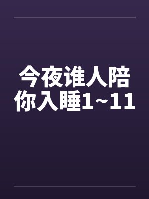 今夜谁人陪你入睡1~11封面