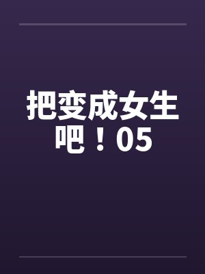 变成变成女生封面