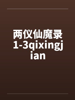 两仪仙魔录1-3qixingjian封面