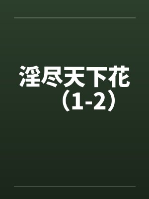 淫尽天下花（1-2）封面