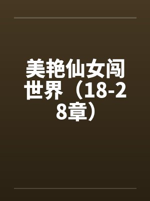 美艳仙女闯世界（18-28章）by佚名封面