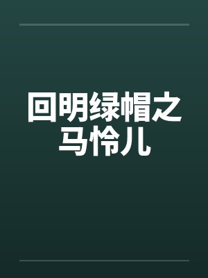 回明绿帽之马怜儿封面