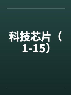 科技芯片（1-15）封面