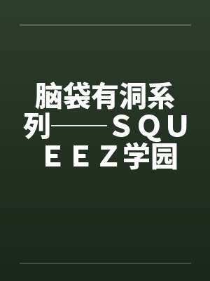 脑袋有洞系列──ＳＱＵＥＥＺ学园（3）封面