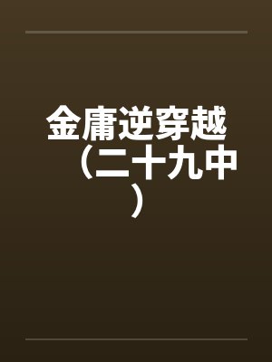 金庸逆穿越（二十九中）by佚名封面