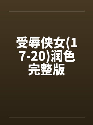 受辱侠女(17-20)润色完整版by佚名封面