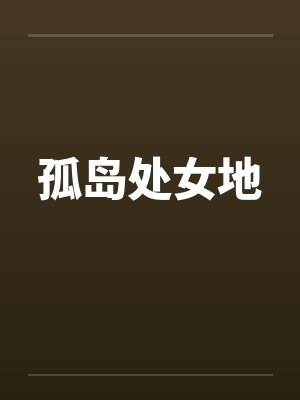 孤岛处女地by佚名封面