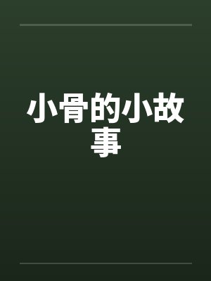 小骨的小故事封面