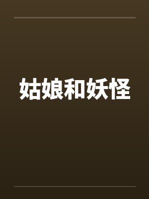 姑娘和妖怪封面