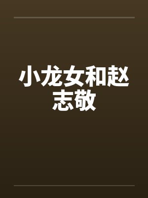 小龙女和赵志敬封面