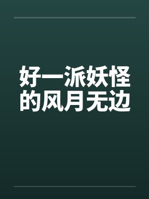 好一派是什么意思封面