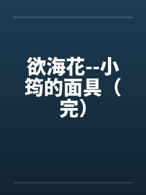 欲海花 小筠的面具 小说封面