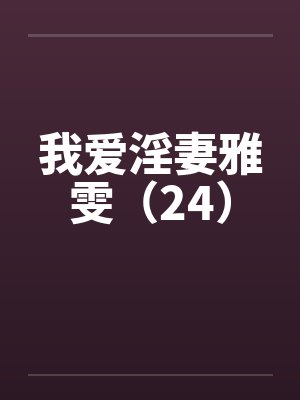 我爱淫妻雅雯（24）by佚名封面