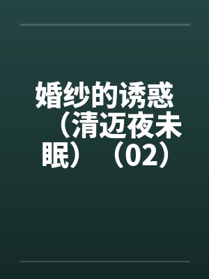 婚纱的诱惑（清迈夜未眠）（02）封面