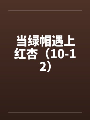 当绿帽遇上红杏（10-12）封面