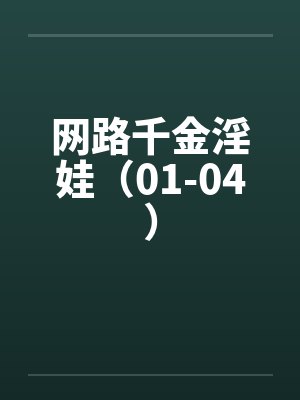 网路千金淫娃（01-04）封面