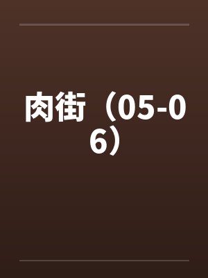 肉街（05-06）封面
